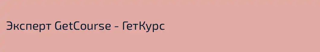 Эксперт GetCourse - ГетКурс